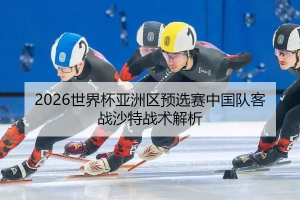 shi-jie-bei-ya-zhou-qu-yu-xuan-sai-zhong-guo-dui-ke-zhan-sha-te-zhan-shu-jie-xi-2-930.jpg